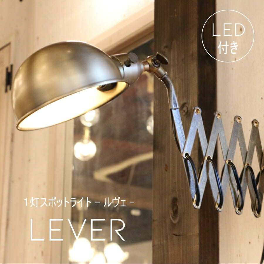 【ミニレトロ型 LED付き】シザーブラケット Lever - ルヴェ -  アンティーク' シザーブラケット ライト インダストリアル アンティーク風 LED付き LED電球 おしゃれ 電気 間接照明 ベッドルーム リビング 照明器具 壁付