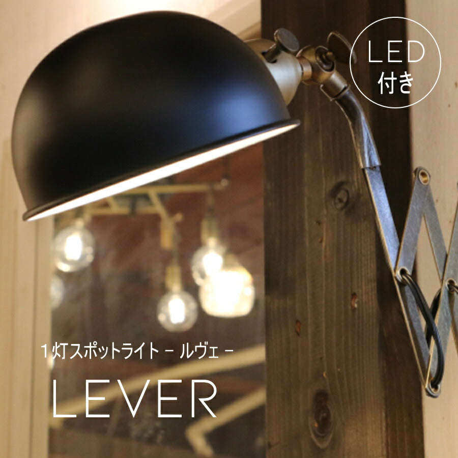 【ミニレトロ型 LED付き】シザーブラケット Lever - ルヴェ - ブラック シザーブラケット ライト インダストリアル アンティーク風 LED付き LED電球 おしゃれ 電気 間接照明 ベッドルーム リビング 照明器具 壁付照明 壁