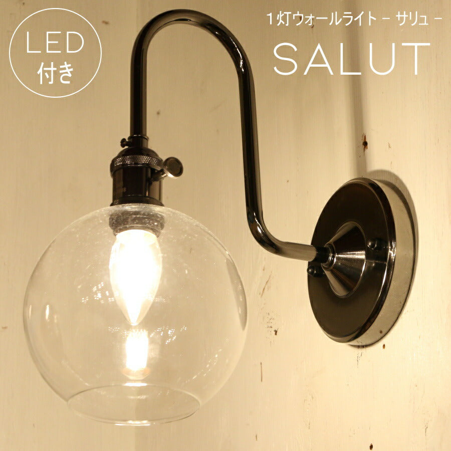 【シャンデリア球型 LED付き】ブラケット ウォールライト Saurt - サリュ -  ランプ 間接 照明 壁 リビング 廊下 洗面所 店舗 インテリア インダストリアル ヴィンテージ アンティーク ブルックリン ニューヨーク