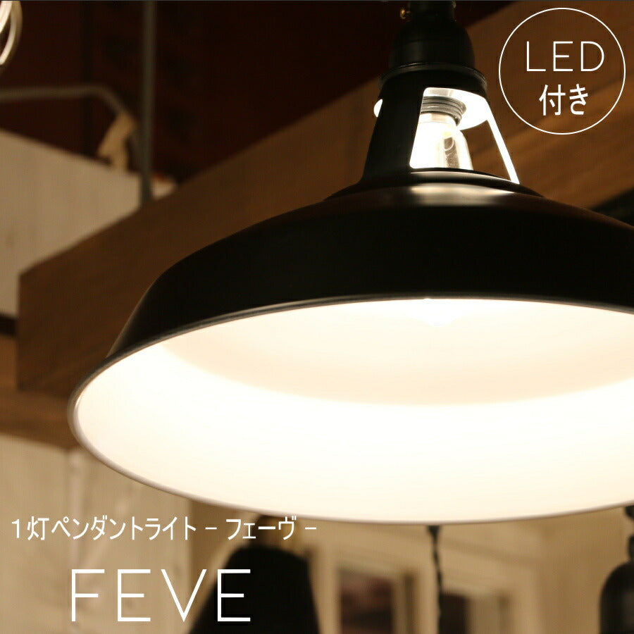 【エジソン型 LED付き】ペンダントランプ Feve - フェーヴ - ライト 天井照明 引掛けシーリング リビング ダイニング 廊下 玄関 店舗 インテリア インダストリアル ヴィンテージ アンティーク オールドニューヨーク