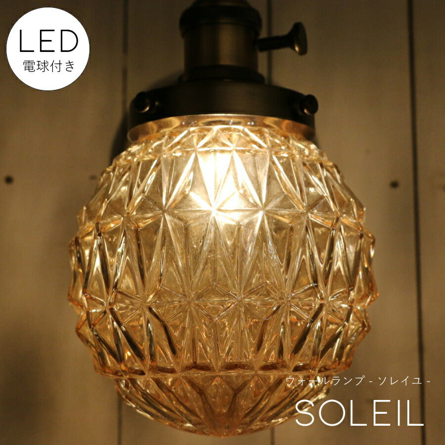 【ミニレトロ型 LED付き】 ウォールランプ Soleil - ソレイユ - ランプ 間接 照明 壁 リビング 廊下 洗面所 店舗 インテリア インダストリアル ヴィンテージ アンティーク ブルックリン ニューヨーク ブラケット