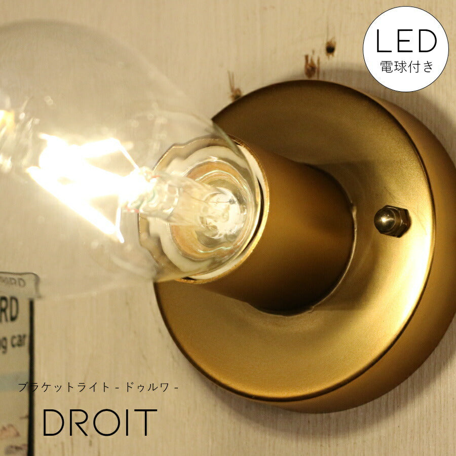 【選べるLED付き】ブラケットライト droit - ドゥルワ -  ウォールライト ランプ 間接 照明 壁 リビング 廊下 洗面所 店舗 インテリア インダストリアル ヴィンテージ アンティーク ブルックリン ニューヨーク