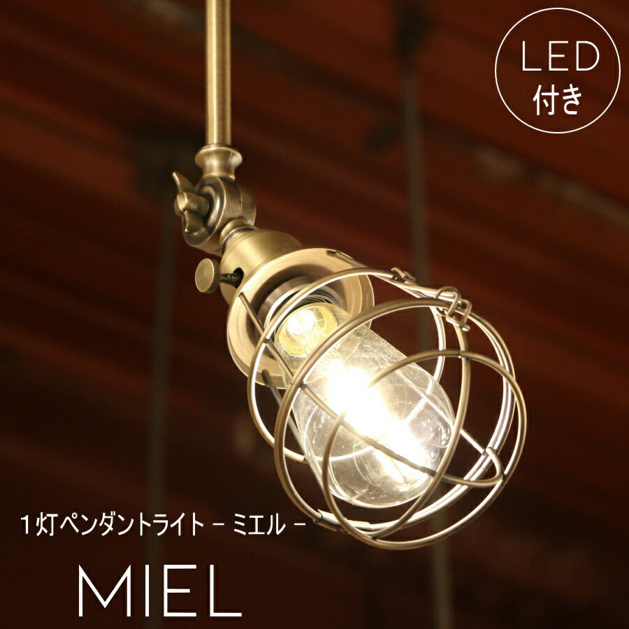 【エジソン型 LED付き】ペンダントランプ Miel - ミエル -ライト 天井照明 引掛けシーリング リビング ダイニング 廊下 玄関 店舗 インテリア インダストリアル ヴィンテージ アンティーク オールドニューヨーク