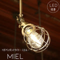 【エジソン型 LED付き】ペンダントランプ Miel - ミエル -ライト 天井照明 引掛けシーリング リビング ダイニング 廊下 玄関 店舗 インテリア インダストリアル ヴィンテージ アンティーク オールドニューヨーク