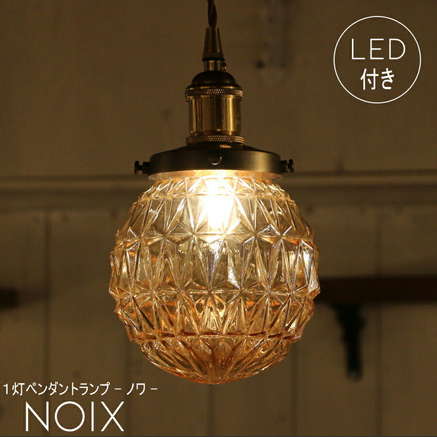 【ミニレトロ型 LED電球 付き】ペンダントライト  Noix - ノワ -1灯 ペンダントランプ シーリングライト LED 電球 対応 天井 照明 おしゃれ アンティーク 玄関 ダイニング キッチン リビング
