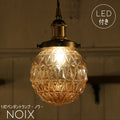 【ミニレトロ型 LED電球 付き】ペンダントライト  Noix - ノワ -1灯 ペンダントランプ シーリングライト LED 電球 対応 天井 照明 おしゃれ アンティーク 玄関 ダイニング キッチン リビング
