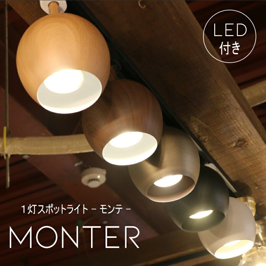 【LED電球付き】スポットライト - Monter モンテ - ダクトレール用 ペンダントランプ ライト 天井照明 シーリングライト 天井照明 ライティングレール 簡単取り付け ナチュラル 木目調 簡単 取り付け 店舗 事務所 お洒落 カン