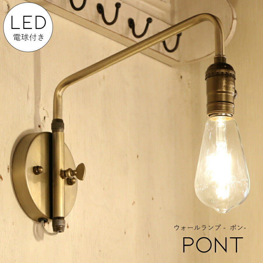 【選べるLED付き】ウォールランプ pont - ポン -  間接 照明 壁 リビング 廊下 洗面所 店舗 インテリア インダストリアル ヴィンテージ アンティーク ブルックリン ニューヨーク ブラケット