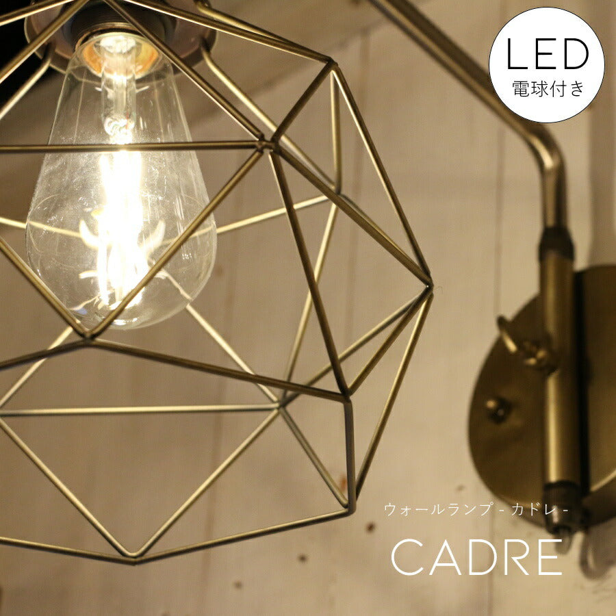 【選べるLED付き】ウォールランプ cadre - カドレ - ブラケット ウォールライト ランプ 間接 照明 壁 リビング 廊下 洗面所 店舗 インテリア インダストリアル ヴィンテージ アンティーク ブルックリン ニューヨーク
