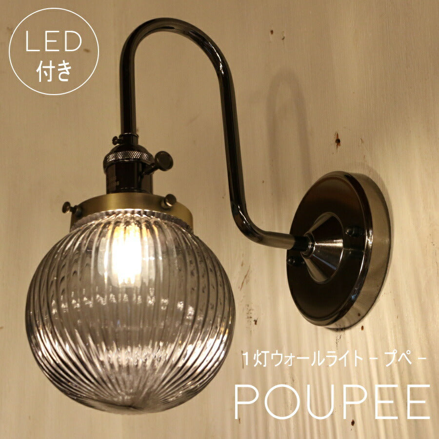 【ミニレトロ型 LED付き】ブラケット ウォールライト Poupee - プぺ - ランプ 間接 照明 壁 リビング 廊下 洗面所 店舗 インテリア インダストリアル ヴィンテージ アンティーク ブルックリン ニューヨーク