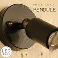 【選べるLED付き】ブラケットライト pendule - パンデュル -  ウォールライト ランプ 間接 照明 壁 リビング 廊下 洗面所 店舗 インテリア インダストリアル ヴィンテージ アンティーク ブルックリン ニューヨーク