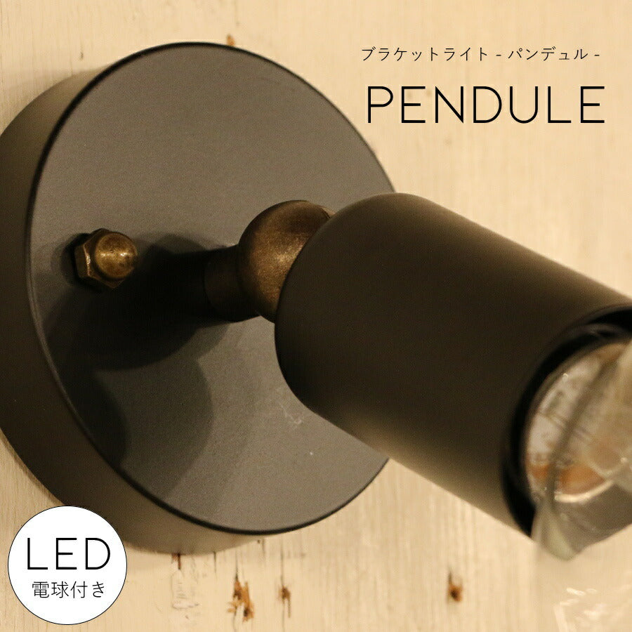 【選べるLED付き】ブラケットライト pendule - パンデュル -  ウォールライト ランプ 間接 照明 壁 リビング 廊下 洗面所 店舗 インテリア インダストリアル ヴィンテージ アンティーク ブルックリン ニューヨーク