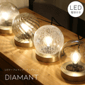 【LED付き】テーブルランプ diamant - ディアマント -  ライト 間接 照明 壁 天井 卓上 机 洗面所 トイレ 寝室 廊下 店舗 インテリア おしゃれ シンプル インダストリアル ヴィンテージ アンティーク ブルックリン ニュ