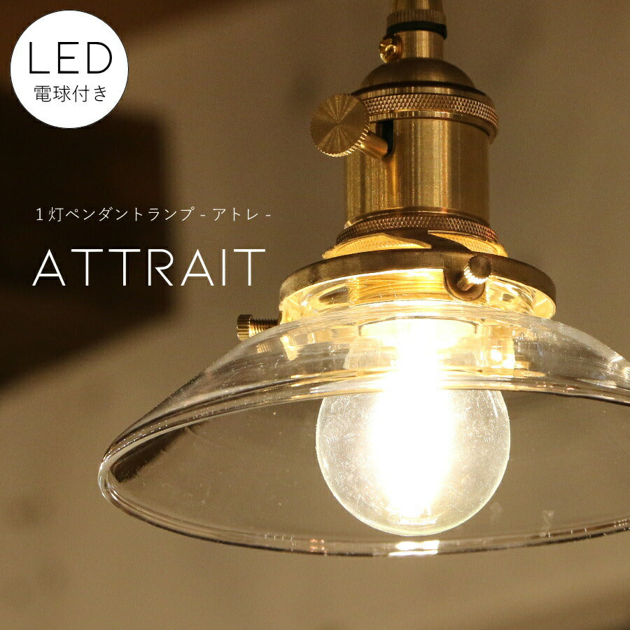 【ミニレトロ型 LED付き】ペンダントランプ Attrait - アトレ - ライト ダクトレールリビング ダイニング レールライト　廊下 玄関 店舗 インテリア インダストリアル ヴィンテージ アンティーク オールドニューヨーク