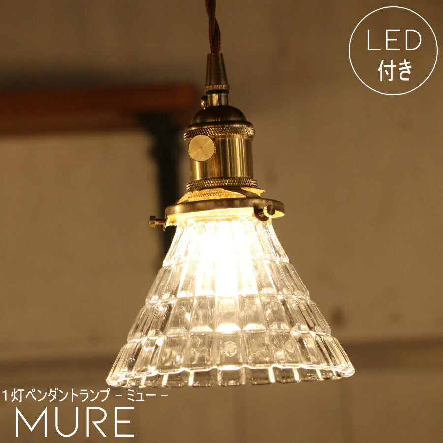 【 ミニレトロ型 エジソン型 LED電球付き】ペンダントライト Mure - ミュー - 1灯 ペンダントランプ シーリングライト LED 電球 対応 天井 照明 おしゃれ アンティーク 玄関 ダイニング キッチン リビング