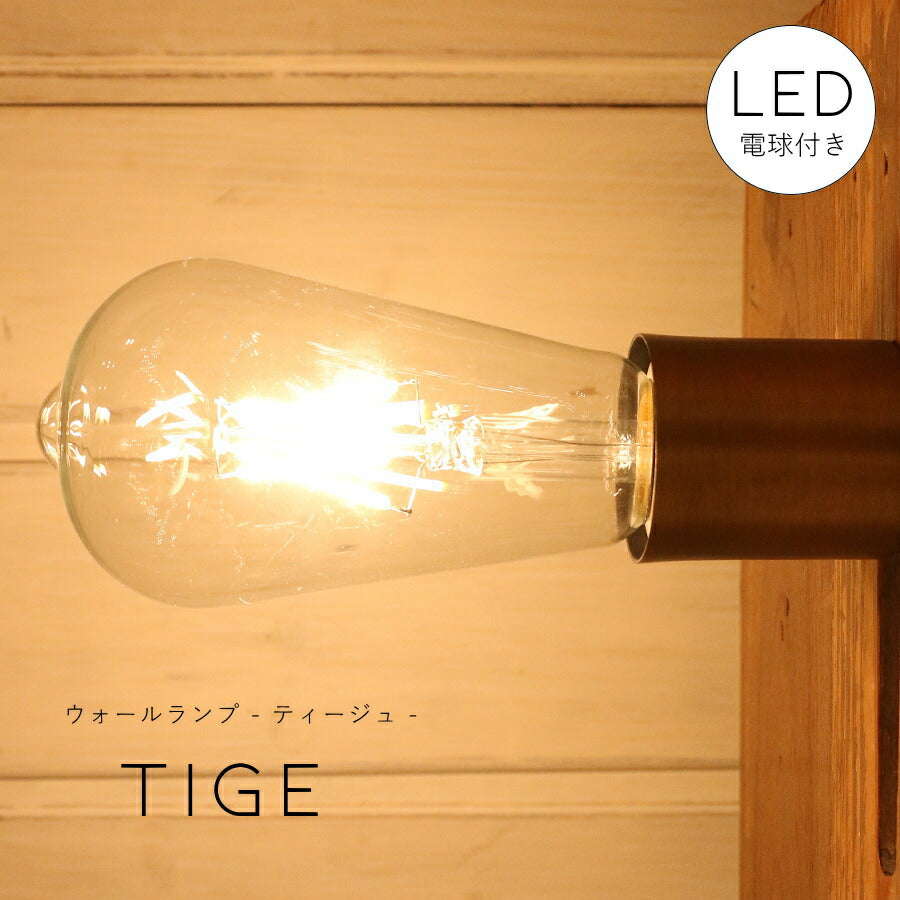 【選べるLED付き】ウォールランプ Tige - ティージュ - ブラケットライト ウォールライト ランプ 間接 照明 壁 リビング 廊下 洗面所 店舗 インテリア インダストリアル ヴィンテージ アンティーク ブルックリン ニューヨーク
