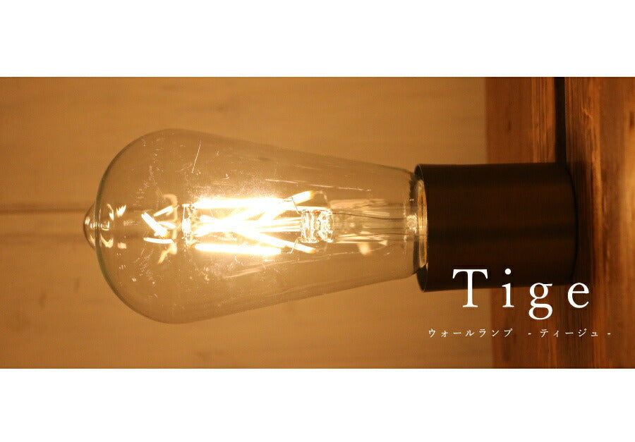 【選べるLED付き】ウォールランプ Tige - ティージュ - ブラケットライト ウォールライト ランプ 間接 照明 壁 リビング 廊下 洗面所 店舗 インテリア インダストリアル ヴィンテージ ア - 2