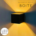 【LED付き】ウォールランプ Boite - ボワット - ブラケットライト ウォールライト ランプ 間接 照明 壁 リビング 廊下 洗面所 店舗 インテリア インダストリアル ヴィンテージ アンティーク ブルックリン ニューヨーク キュー