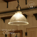 【ミニレトロ型 LED付き】ペンダントランプ ライト 天井照明 Coing - コワン - 引掛けシーリング リビング ダイニング 廊下 玄関 店舗 インテリア インダストリアル ヴィンテージ アンティーク オールドニューヨーク
