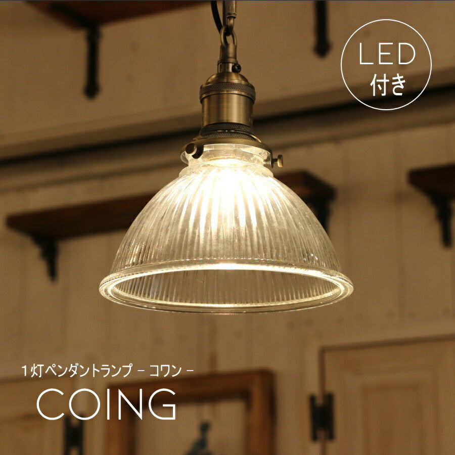 【ミニレトロ型 LED付き】ペンダントランプ ライト 天井照明 Coing - コワン - 引掛けシーリング リビング ダイニング 廊下 玄関 店舗 インテリア インダストリアル ヴィンテージ アンティーク オールドニューヨーク