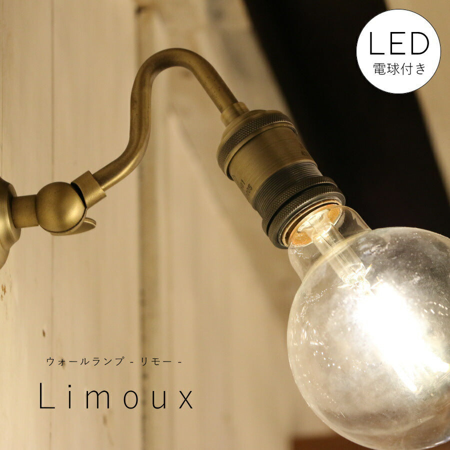【 選べる LED電球 付き】ウォールランプ Limoux - リモー - ランプ 間接 照明 壁 リビング 廊下 洗面所 店舗 インテリア おしゃれ シンプル レトロ インダストリアル ヴィンテージ アンティーク ブルックリン アンティー