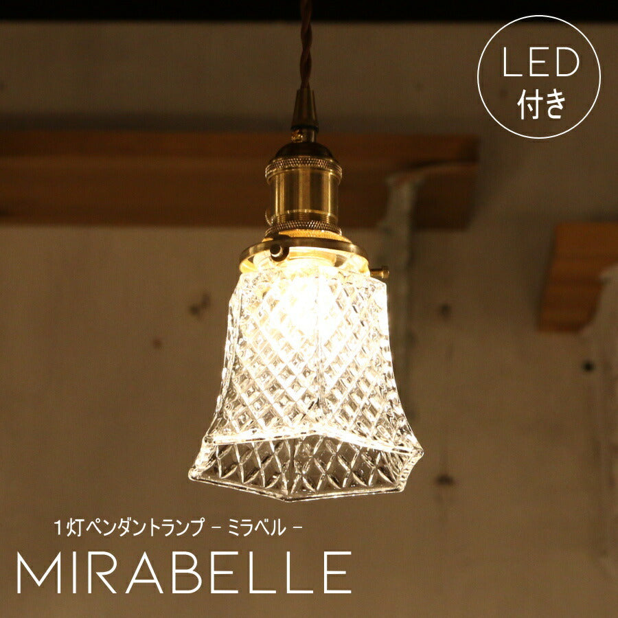 【ミニレトロ型 LED付き】ペンダントランプ ライト Mirabelle - ミラベル - 天井照明 引掛けシーリング リビング ダイニング 廊下 玄関 店舗 インテリア インダストリアル ヴィンテージ アンティーク オールドニューヨーク