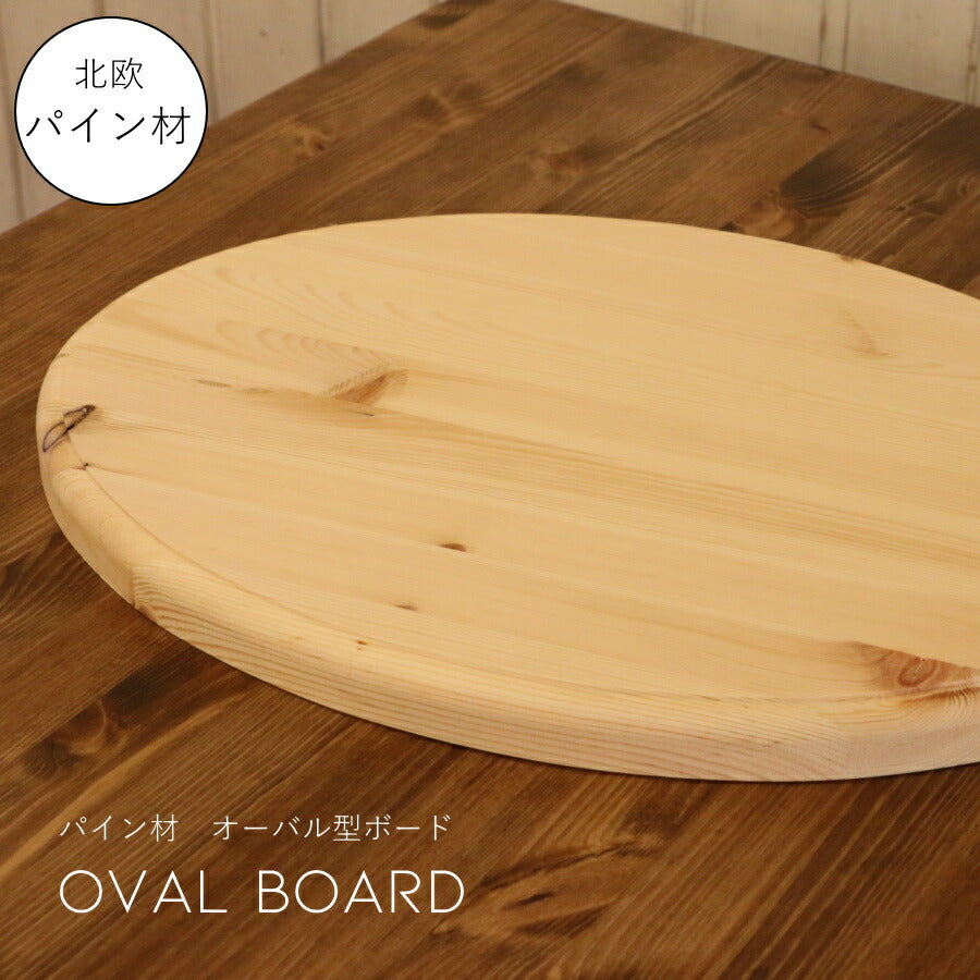 パイン材【 オーバル 型 ボード 】端材 DIY 木材 材料 大工 集成材 カントリー家具 北欧 塗装 加工 高品質  無垢 横ハギ 横はぎ トレイ まな板　カッティングボード ウッドトレイ
