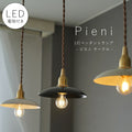 【 LED 電球付き 】1灯 ペンダントランプ ピエニ - サークル -　真鍮 アイアン ゴールド ブラック ホワイト シェード 引っ掛けシーリング 取り付け簡単 照明 ランプ ライト 天井照明 新築 リフォーム リノベーション 照明器具 