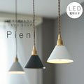 【 LED 電球付き 】1灯 ペンダントランプ  ピエニ - コニック -　真鍮 アイアン ゴールド ブラック ホワイト シェード 引っ掛けシーリング  取り付け簡単 照明 ランプ ライト 天井照明 新築 リフォーム リノベーション 照明器