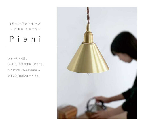 【 LED 電球付き 】1灯 ペンダントランプ  ピエニ - コニック -　真鍮 アイアン ゴールド ブラック ホワイト シェード 引っ掛けシーリング  取り付け簡単 照明 ランプ ライト 天井照明  - 2