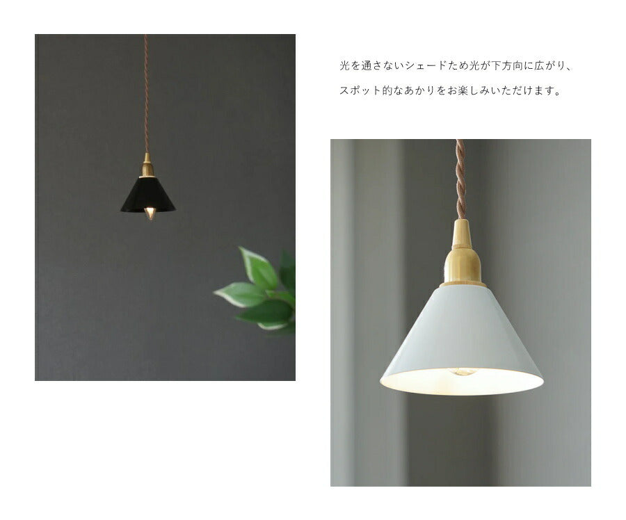 【 LED 電球付き 】1灯 ペンダントランプ  ピエニ - コニック -　真鍮 アイアン ゴールド ブラック ホワイト シェード 引っ掛けシーリング  取り付け簡単 照明 ランプ ライト 天井照明  - 3
