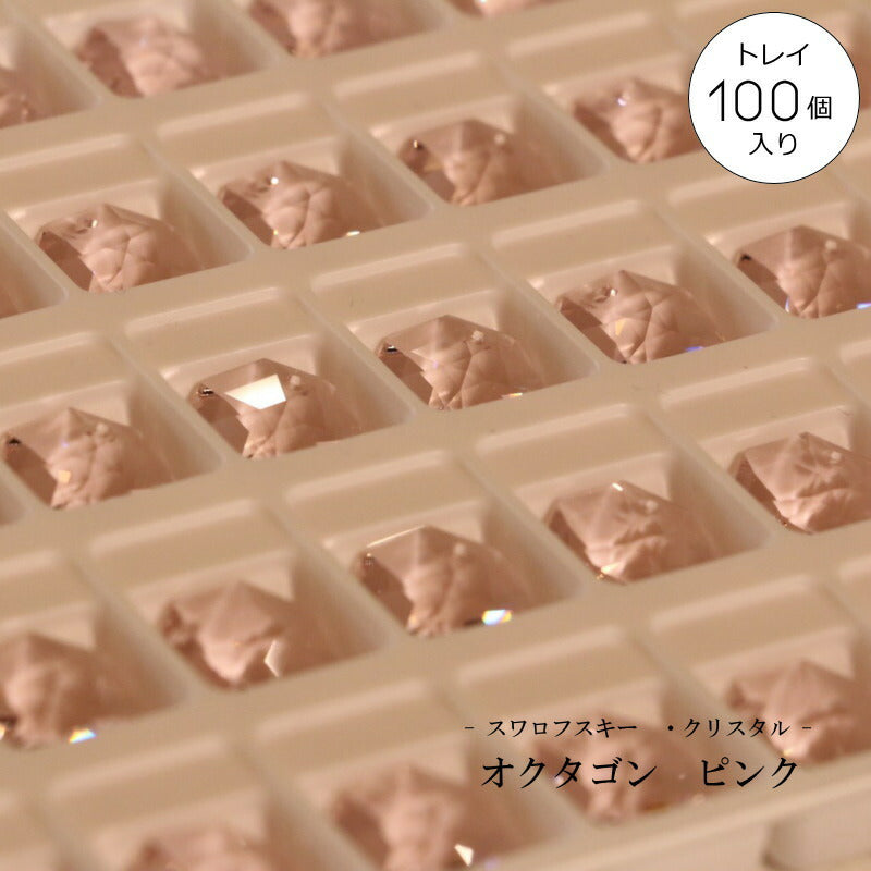 【スワロフスキー・クリスタル　オクタゴンピンク トレイ売り】ピンク pink 送料無料 サンプル シャンデリア アンティーク クラシック調 ガラスパーツ サンキャッチャー 飾り 装飾 付け替え 送料無料 アクセサリー デコレーション デコパ