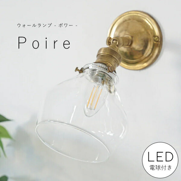 【 ミニレトロ型 LED電球 付き 】ウォールランプ - ポワー - ブラケット ウォールライト ランプ 間接 照明 壁 真鍮 リビング 廊下 洗面所 店舗 インテリア ホテルライク ナチュラル ゴールド ブラス クリアガラス E26 可動