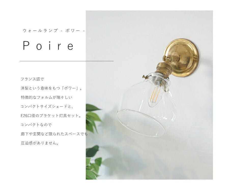 【 ミニレトロ型 LED電球 付き 】ウォールランプ - ポワー - ブラケット ウォールライト ランプ 間接 照明 壁 真鍮 リビング 廊下 洗面所 店舗 インテリア ホテルライク ナチュラル ゴー - 2