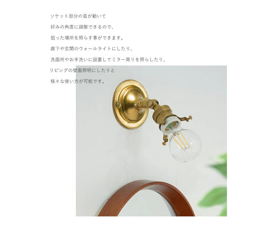 【 ミニレトロ型 LED電球 付き 】ウォールランプ - ポワー - ブラケット ウォールライト ランプ 間接 照明 壁 真鍮 リビング 廊下 洗面所 店舗 インテリア ホテルライク ナチュラル ゴー - 4