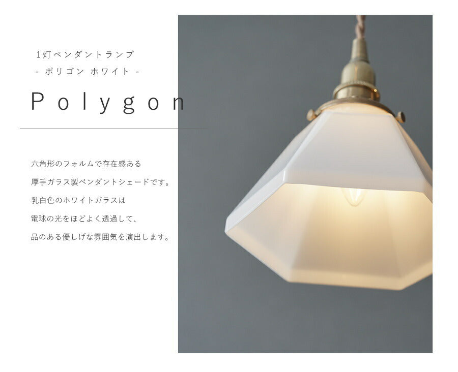 【 シャンデリア球型 LED電球 付き 】1灯 ガラスシェードペンダントランプ  ポリゴンホワイト 乳白色 真鍮 シェード 引っ掛けシーリング対応 取り付け簡単 天井照明 新築 リフォーム リノベーシ - 2