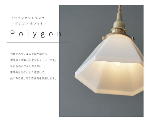 【 シャンデリア球型 LED電球 付き 】1灯 ガラスシェードペンダントランプ  ポリゴンホワイト 乳白色 真鍮 シェード 引っ掛けシーリング対応 取り付け簡単 天井照明 新築 リフォーム リノベーシ - 2