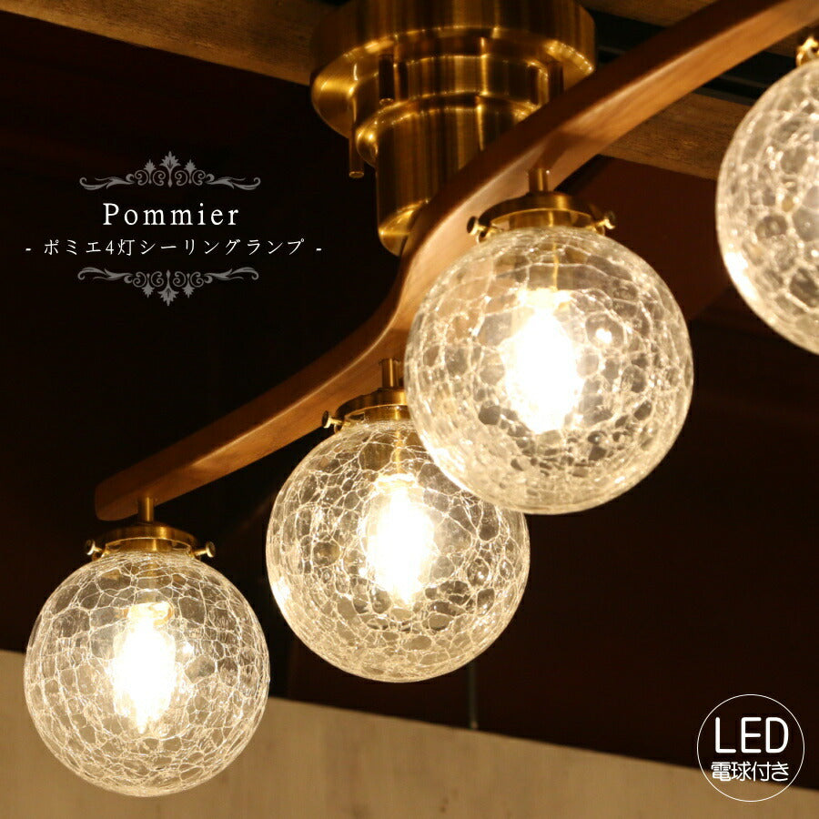 Pommier 4灯　シーリングランプ　(ポミエ・4灯シーリングランプ) ペンダントライト 照明 LED電球 おしゃれ リビング用 北欧 和室 ダイニング用 アンティーク LED 玄関 お洒落 新築 リフォーム リノベーション 店舗 木製 
