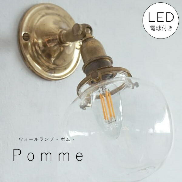 【 シャンデリア球型 LED電球 付き】ウォールランプ - ポム - ブラケット ウォールライト ランプ 間接 照明 壁 真鍮 リビング 廊下 洗面所 店舗 インテリア ホテルライク ナチュラル ゴールド ブラス クリアガラス E17 可動