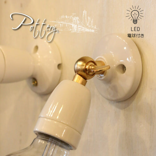 【LED付き】ニューヨーク - Pottery ポタリー - 陶器製 ブラケット ライト インダストリアル アンティーク風 LED付き LED電球 おしゃれ 電気 間接照明 ベッドルーム リビング 照明器具 壁付照明 壁用ランプ フィラメン
