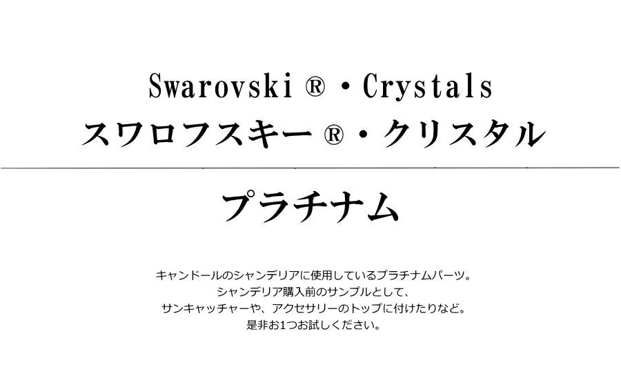 【スワロフスキー・クリスタル　オクタゴンプラチナム トレイ売り】 プラチナム シルバー 銀 送料無料 サンプル シャンデリア アンティーク クラシック調 ガラスパーツ サンキャッチャー 飾り 装飾 付 - 2