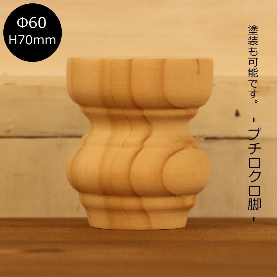 【プチロクロ脚　Ф60　H70mm】テーブル テーブル脚 デスク 机 キャビネット テレビ台 カントリー ろくろ脚 ロクロ 家具 材料 新築 リフォーム DIY　店舗 什器 デスク 木工 木製 パイン材 ミニ プチ