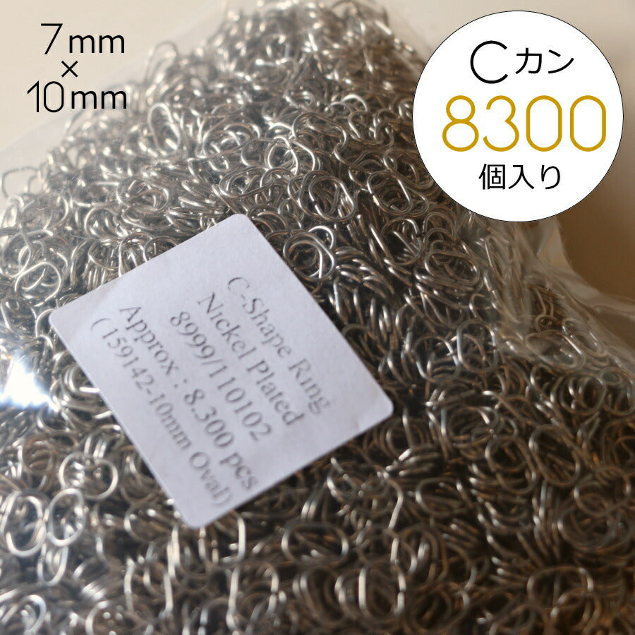 【Ｃカン】シャンデリアパーツ　シャンデリア　カントリー調　アンティーク照明　カントリー照明　Cカン リング 丸カン 10mm 7mm 0.8mm アクセサリー デコレーション デコパーツ まとめ売り 基礎金具 基本金具 手芸材料 パーツ ス