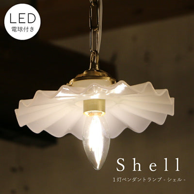 ミルクガラスシェード・シェルペンダントランプSET 【LED電球付き】