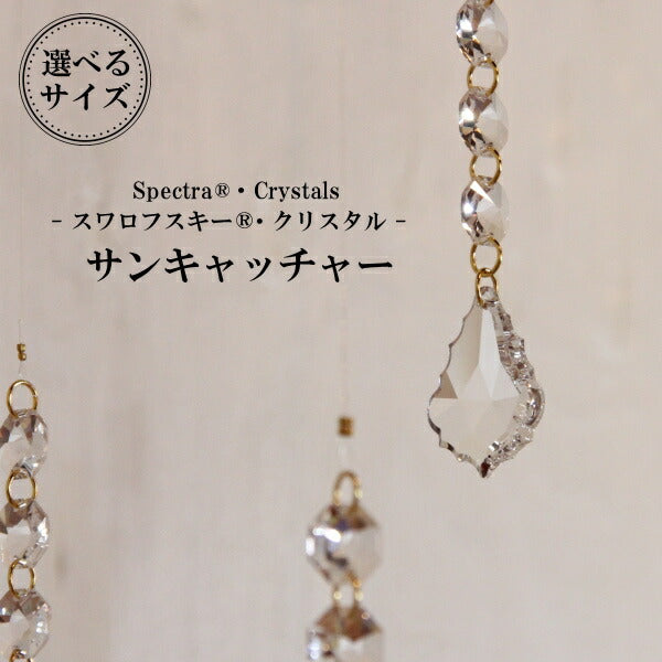 サンキャッチャー・SP【スペクトラ・クリスタル使用】シャンデリア パーツ キット ガラス  材料 北欧 雑貨  送料無料 送料込