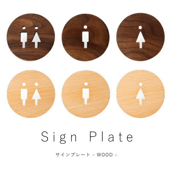 【 木製 サインプレート 】 プレート トイレ サイン 表札 札 案内 ドア  レトロ ウォルナット　ビーチ シンプル アメリカン 雑貨 木製 店舗 リフォーム 新築 リノベーション　アクシス　ウッド　ナチュラル シンプル