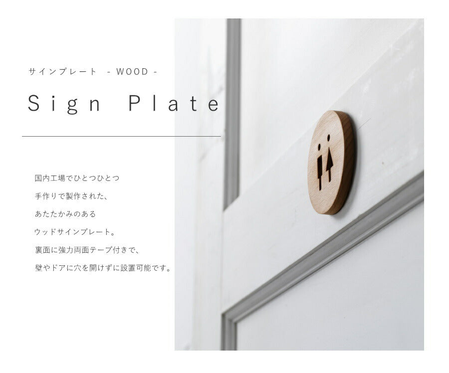 【 木製 サインプレート 】 プレート トイレ サイン 表札 札 案内 ドア  レトロ ウォルナット　ビーチ シンプル アメリカン 雑貨 木製 店舗 リフォーム 新築 リノベーション　アクシス　ウッド - 2