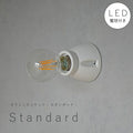 【 LED電球 付き 】セラミック ソケット - スタンダード - ウォールランプ 間接 照明 壁 陶器 リビング 廊下 洗面所 店舗 インテリア　ホテルライク　アメリカン　ヴィンテージ アンティーク シンプル ソケット ホワイト 白 裸電