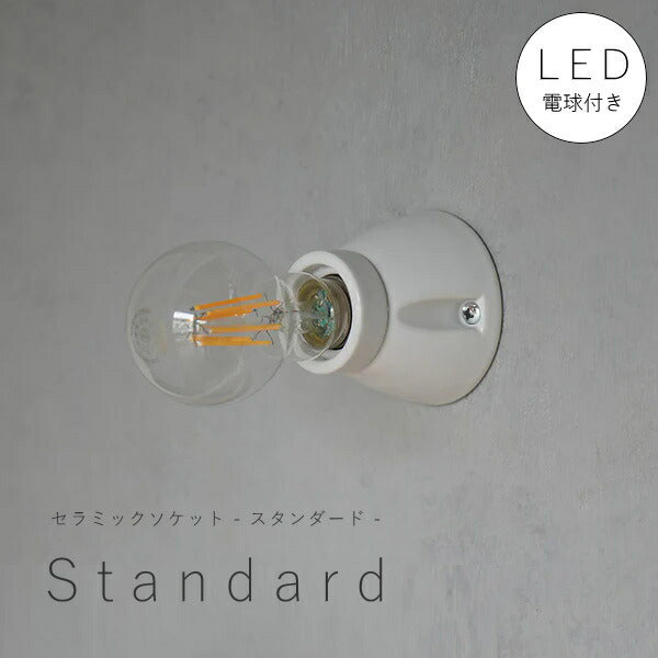 【 LED電球 付き 】セラミック ソケット - スタンダード - ウォールランプ 間接 照明 壁 陶器 リビング 廊下 洗面所 店舗 インテリア　ホテルライク　アメリカン　ヴィンテージ アンティーク シンプル ソケット ホワイト 白 裸電