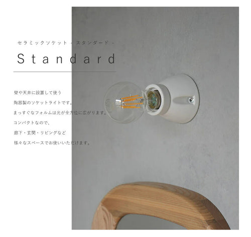 【 LED電球 付き 】セラミック ソケット - スタンダード - ウォールランプ 間接 照明 壁 陶器 リビング 廊下 洗面所 店舗 インテリア　ホテルライク　アメリカン　ヴィンテージ アンティーク - 2